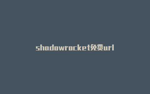 shadowrocket免费url