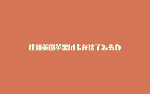 注册美国苹果id卡在这了怎么办-Shadowrocket(小火箭)