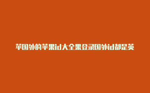 苹国外的苹果id大全果登录国外id都是英文-Shadowrocket(小火箭)