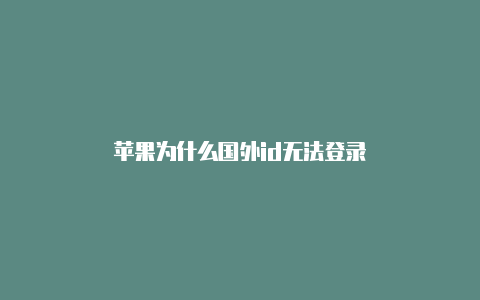 苹果为什么国外id无法登录-Shadowrocket(小火箭)