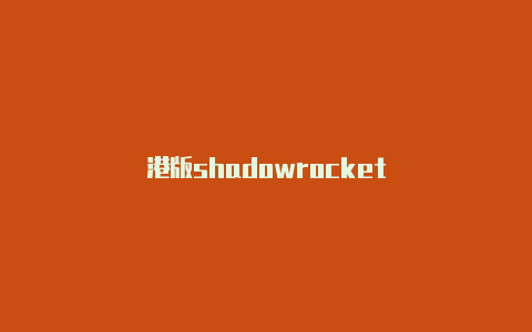 港版shadowrocket