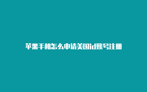 苹果手机怎么申请美国id账号注册-Shadowrocket(小火箭)