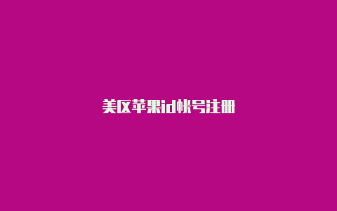 美区苹果id帐号注册-Shadowrocket(小火箭)