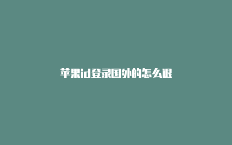 苹果id登录国外的怎么退-Shadowrocket(小火箭)