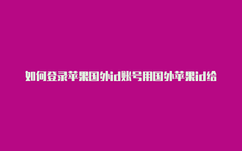 如何登录苹果国外id账号用国外苹果id给游戏充值-Shadowrocket(小火箭)