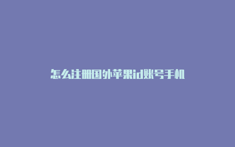 怎么注册国外苹果id账号手机-Shadowrocket(小火箭)