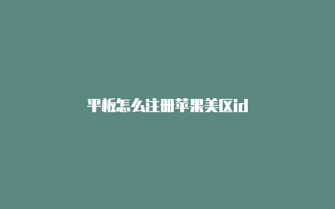 平板怎么注册苹果美区id-Shadowrocket(小火箭)