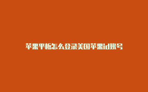 苹果平板怎么登录美国苹果id账号-Shadowrocket(小火箭)