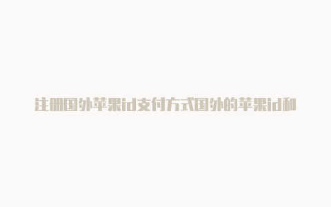 注册国外苹果id支付方式国外的苹果id和国内-Shadowrocket(小火箭)