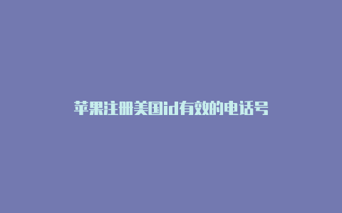 苹果注册美国id有效的电话号-Shadowrocket(小火箭)