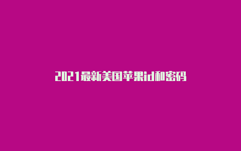 2021最新美国苹果id和密码