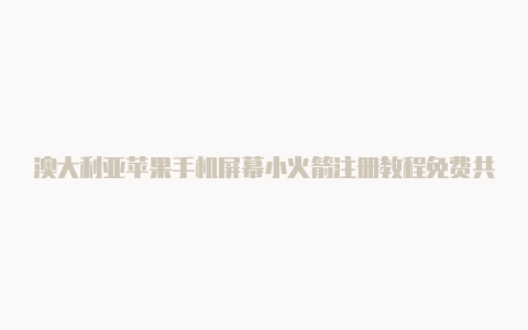 澳大利亚苹果手机屏幕小火箭注册教程免费共享-Shadowrocket(小火箭)