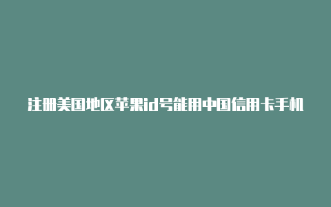 注册美国地区苹果id号能用中国信用卡手机怎么注册美国id苹果账号-Shadowrocket(小火箭)