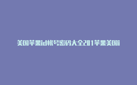 美国苹果id帐号密码大全201苹果美国id地址图文8