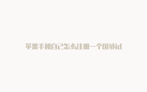 苹果手机自己怎么注册一个国外id-Shadowrocket(小火箭)