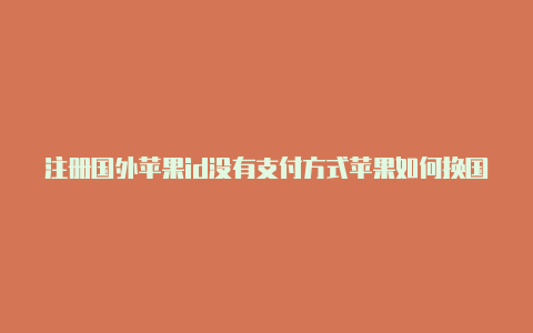 注册国外苹果id没有支付方式苹果如何换国外id-Shadowrocket(小火箭)