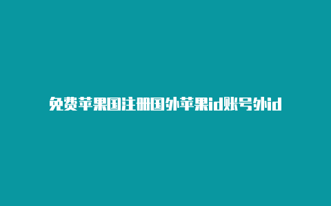 免费苹果国注册国外苹果id账号外id-Shadowrocket(小火箭)
