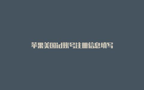 苹果美国id账号注册信息填写-Shadowrocket(小火箭)