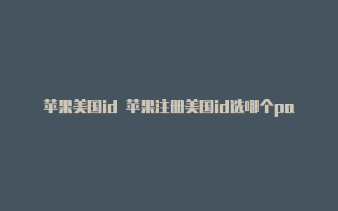 苹果美国id 苹果注册美国id选哪个paypal-Shadowrocket(小火箭)