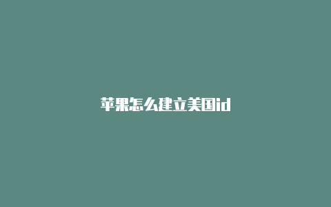 苹果怎么建立美国id