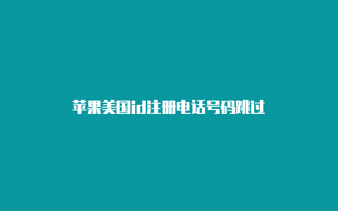 苹果美国id注册电话号码跳过-Shadowrocket(小火箭)