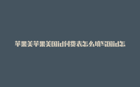 苹果美苹果美国id付费表怎么填写国id怎么充钱-Shadowrocket(小火箭)