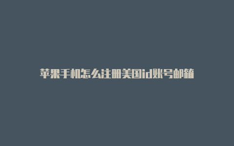 苹果手机怎么注册美国id账号邮箱-Shadowrocket(小火箭)