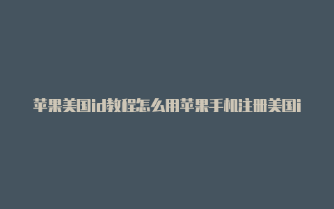 苹果美国id教程怎么用苹果手机注册美国id-Shadowrocket(小火箭)
