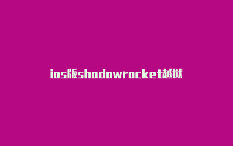 ios版shadowrocket越狱