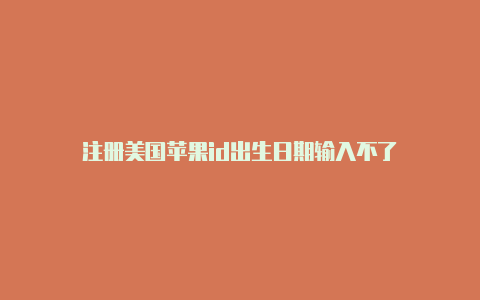 注册美国苹果id出生日期输入不了-Shadowrocket(小火箭)