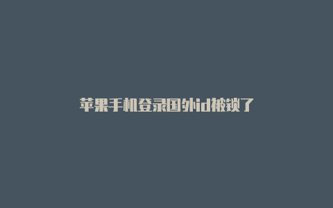 苹果手机登录国外id被锁了-Shadowrocket(小火箭)
