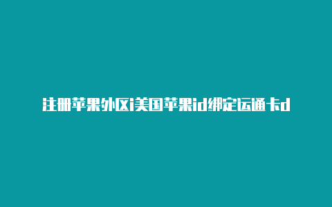 注册苹果外区i美国苹果id绑定运通卡d