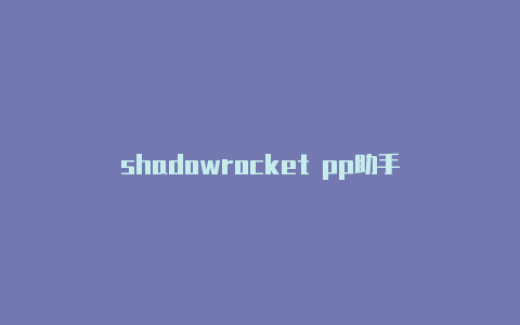 shadowrocket pp助手