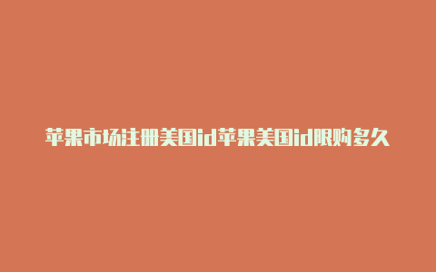 苹果市场注册美国id苹果美国id限购多久解除-Shadowrocket(小火箭)