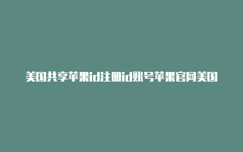 美国共享苹果id注册id账号苹果官网美国-Shadowrocket(小火箭)