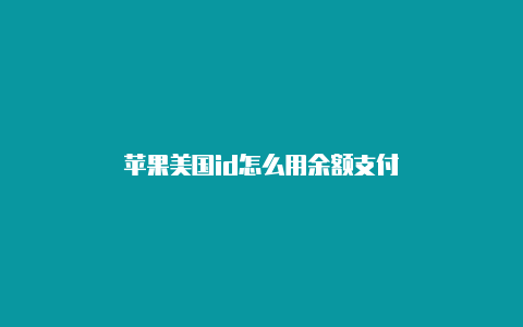 苹果美国id怎么用余额支付