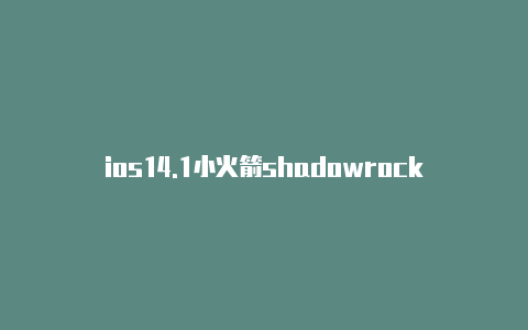 ios14.1小火箭shadowrock小火箭下载ios