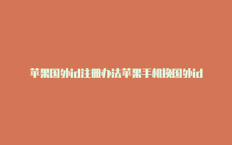 苹果国外id注册办法苹果手机换国外id-Shadowrocket(小火箭)