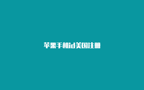 苹果手机id美国注册-Shadowrocket(小火箭)