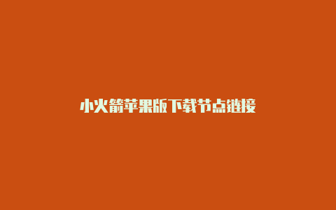 小火箭苹果版下载节点链接-Shadowrocket(小火箭)