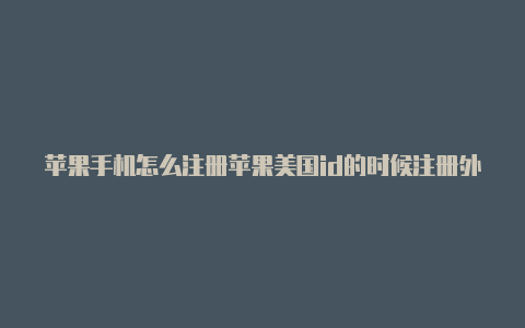苹果手机怎么注册苹果美国id的时候注册外区id-Shadowrocket(小火箭)