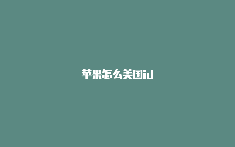 苹果怎么美国id