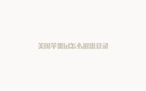 美国苹果id怎么退出登录-Shadowrocket(小火箭)