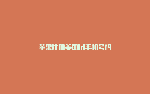 苹果注册美国id手机号码-Shadowrocket(小火箭)
