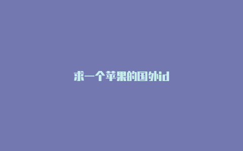 求一个苹果的国外id-Shadowrocket(小火箭)