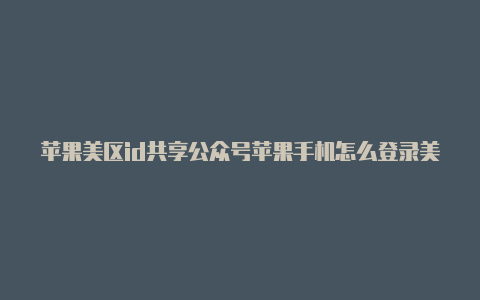 苹果美区id共享公众号苹果手机怎么登录美区id-Shadowrocket(小火箭)