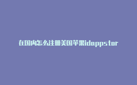 在国内怎么注册美国苹果idappstore美国苹果id-Shadowrocket(小火箭)