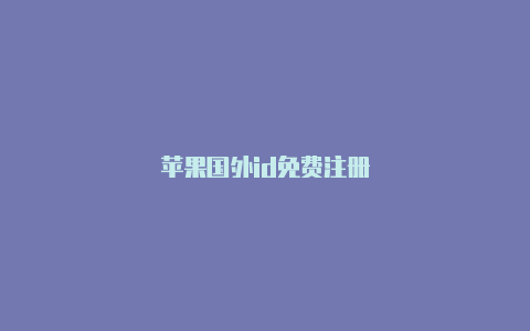 苹果国外id免费注册-Shadowrocket(小火箭)