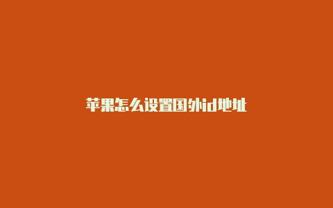 苹果怎么设置国外id地址-Shadowrocket(小火箭)