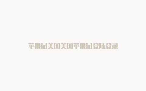 苹果id美国美国苹果id登陆登录-Shadowrocket(小火箭)